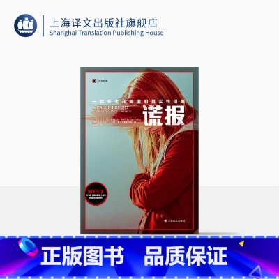 [正版]谎报 译文纪实 [美]T.克里斯汀・米勒 肯・阿姆斯特朗 著 邓南君 译 美国犯罪 性侵 女性问题 真实案件