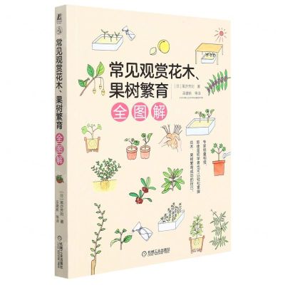 [N]常见观赏花木果树繁育全图解-9787111694915