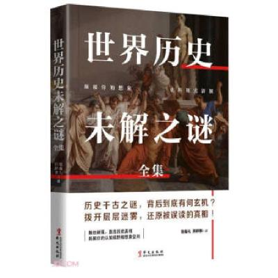 正版新书]全新正版 世界历史未解之谜全集宿春礼邢群麟 著97875