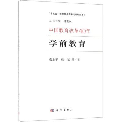 学前教育/中国教育改革40年 博库网_188_886