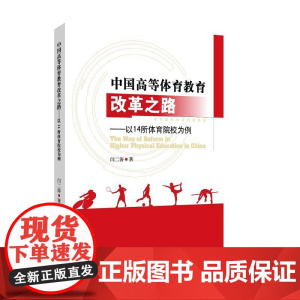 中国高等体育教育改革之路——以14所体育院校为例