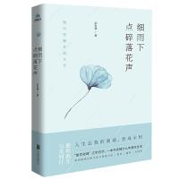 正版新书]新书--微风里飘来流水音:细雨下点碎落花声宗白华97875