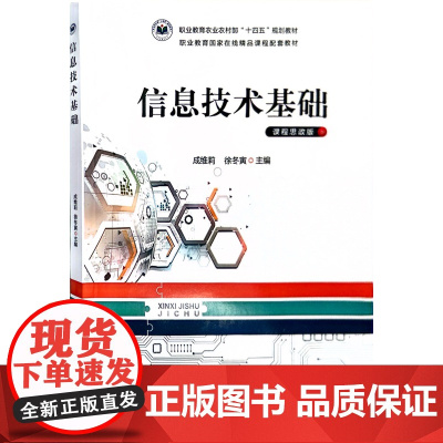 信息技术基础(课程思政版职业教育农业农村部十四五规划教材) 成维莉,徐冬寅 编 中国农业出版社9787109310193