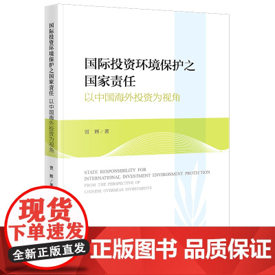 正版 国际投资环境保护之国家责任 以中国海外投资为视角 贾辉 著 法律出版社