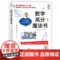 [ 正版书籍 ]数学高分魔法书 图解即懂 !适合所有人的大脑体操!