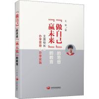 正版新书]"做自己"的思想 "赢未来"的教育 王英校长的办学思想与