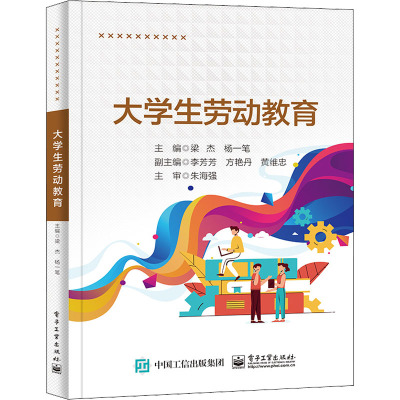 大学生劳动教育(高等职业教育精品工程系列教材)/素质教育系列