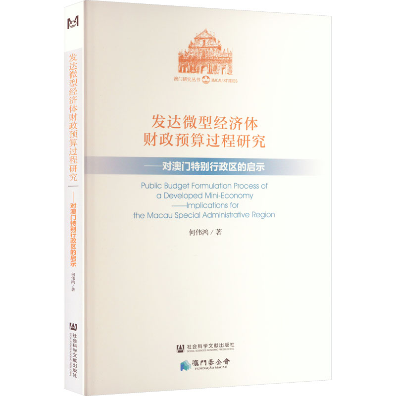 发达微型经济体财政预算过程研究——对澳门特别行政区的启示
