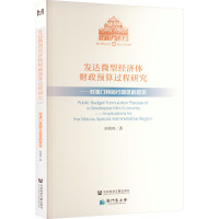发达微型经济体财政预算过程研究——对澳门特别行政区的启示