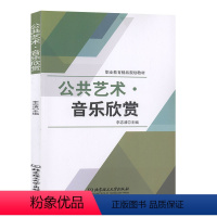 [正版]公共艺术·音乐欣赏 9787568256872 李志清 主编 北京理工大学出版社