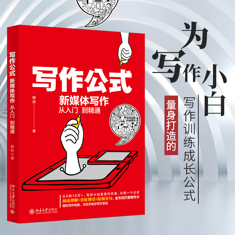 [M]写作公式 新媒体写作从入门到精通-9787301321911
