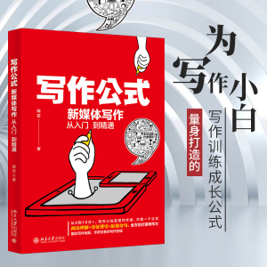 [M]写作公式 新媒体写作从入门到精通-9787301321911