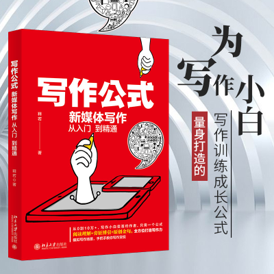 [M]写作公式 新媒体写作从入门到精通-9787301321911
