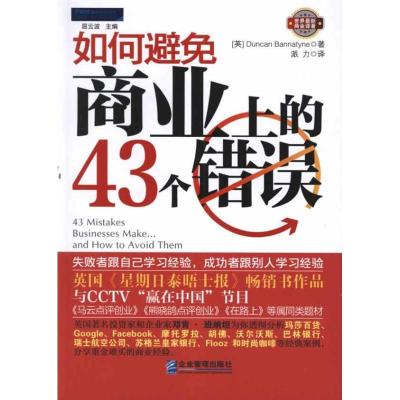 正版新书]如何避免商业上的43个错误Duncan9787802559936