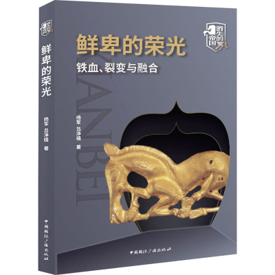 醉染图书鲜卑的荣光 铁血、裂变与融合9787507849547