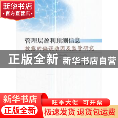 正版 管理层盈利预测信息披露的偏误动因及监管研究 操巍 著 经济