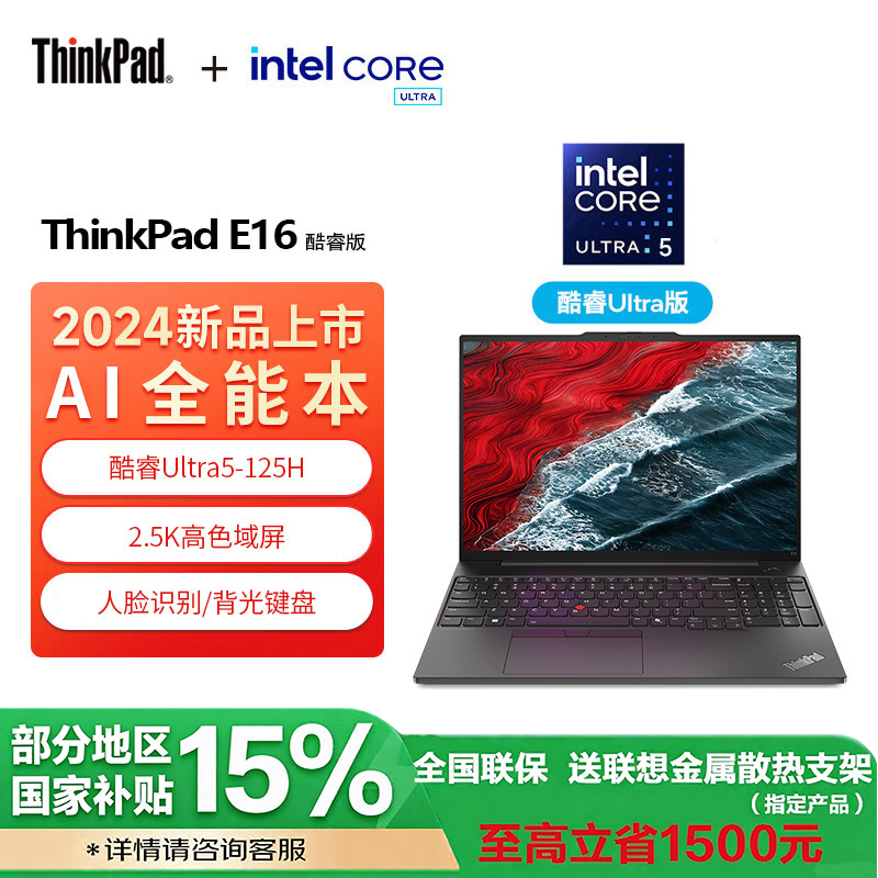 ThinkPad E16 AI经典商务本 24CD 英特尔酷睿Ultra 5 125H 32G 1TB SSD 核显 2.5K 广视角 100%sRGB显示屏 w11