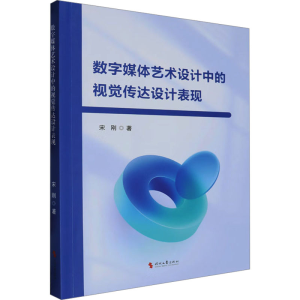 正版新书]数字媒体艺术设计中的视觉传达设计表现宋刚 著9787538