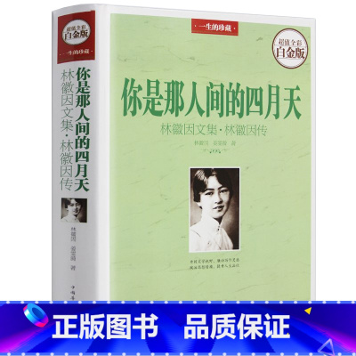 [正版] 你是那人间的四月天 林徽因文集.林徽因传 散文小说诗歌合集民国才女徐志摩传奇你若安好便是晴天 文学书籍现代畅