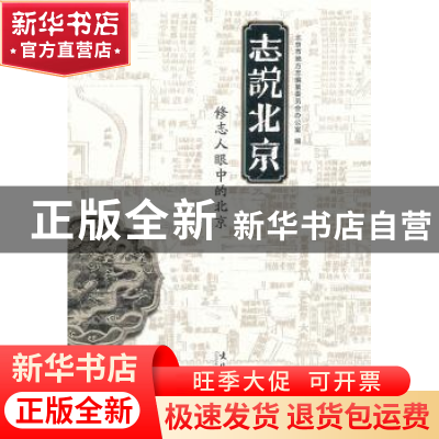 正版 志说北京:修志人眼中的北京 侯宏兴主编 文化艺术出版社