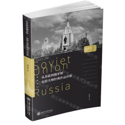 [N]从苏联到俄罗斯(电影大师经典作品评析)-9787313225467