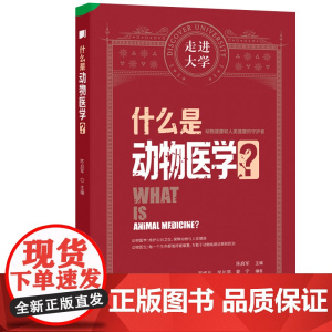 什么是动物医学 走进大学系列丛书