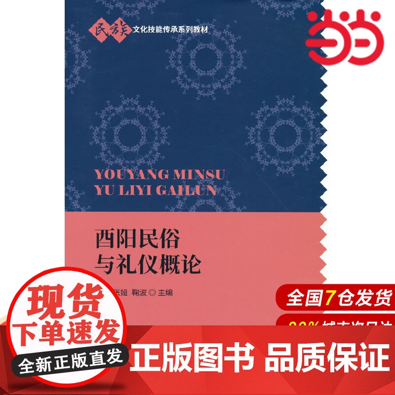酉阳民俗与礼仪概论.黄梦,张娅,鞠波9787522309033