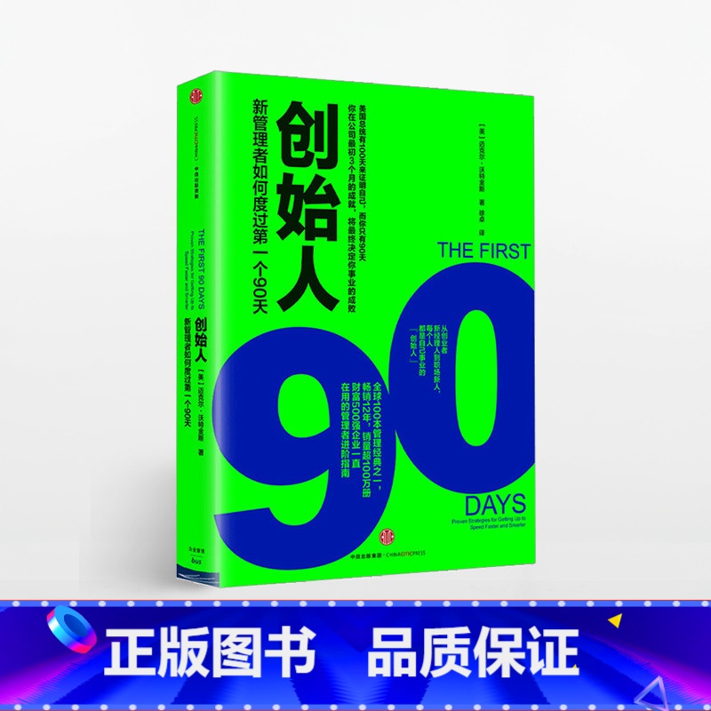 创始人 [正版]樊登创始人:新管理者如何度过第一个90天迈克尔·沃特金斯出版社
