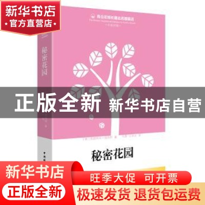 正版 秘密花园 (美)弗朗西丝·伯内特著 中国国际广播出版社 97875