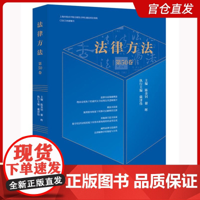 正版2025新书 法律方法(第50卷) 陈金钊 谢晖主编 戴津伟执行主编 法律出版社 律师实务法律法规图书籍