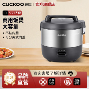 CUCKOO/福库CR-2110B大容量10L商用电饭煲持续恒温耐高温耐磨损不沾锅体5-21人份