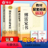 [人教版2本★送考点]傅雷家书+钢铁是怎样炼成的 [正版]傅雷家书钢铁是怎样炼成的人民教育出版社原著八年级下册8下/名著