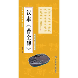 醉染图书汉隶《曹全碑》9787564422455