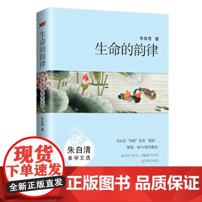 生命的韵律:朱自清美学文选