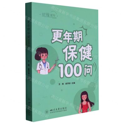 [N]更年期保健100问/优雅更年-9787569058697