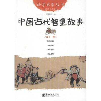 [M]中国古代智童故事 -9787510419584