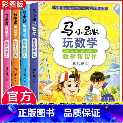 [全4册]马小跳玩数学 [正版]马小跳玩数学全套4册一二三四五六年级数学思维专项训练趣味启蒙绘本青少年小学生课外阅读书籍