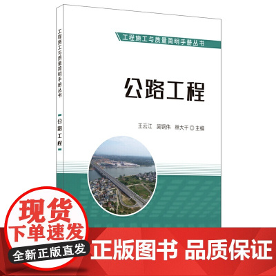 公路工程·工程施工与质量简明手册丛书