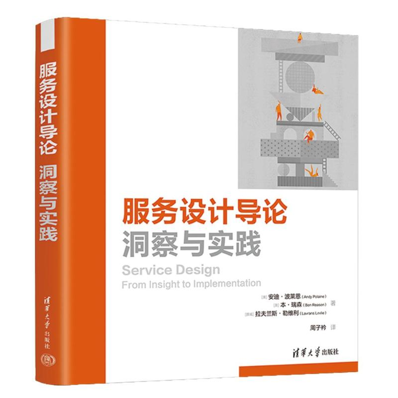 正版新书]服务设计导论:洞察与实践[澳]安迪·波莱恩(Andy Pola