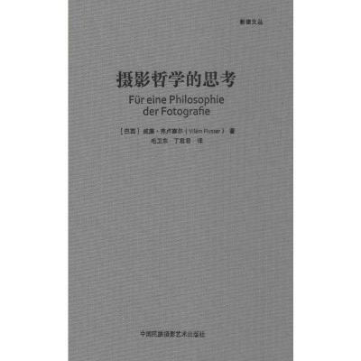 摄影哲学的思考(影像文丛系列丛书)