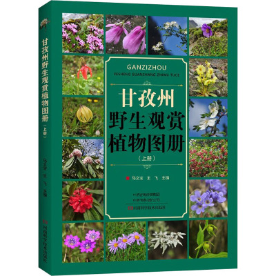 甘孜州野生观赏植物图册(上册)
