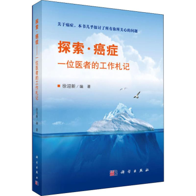 醉染图书探索·癌症 一位医者的工作札记9787030624369