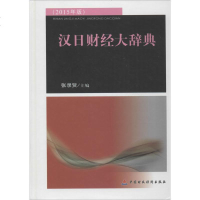 新华书店-正版汉日财经大辞典（2015年版）张录贤中国财政经济出版社9787509555347书籍