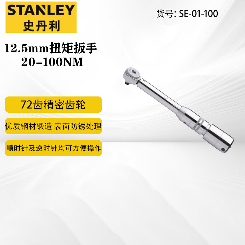 史丹利(STANLEY)家用扭矩扳手可调式扭力扳手1/2英寸 20-100N.m SE-01-100