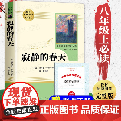 寂静的春天 人民教育出版社 八年级上册必读课外书无删减完整版人教版 初中生初二必读课外阅读书籍老师8年级书目名著科普读物