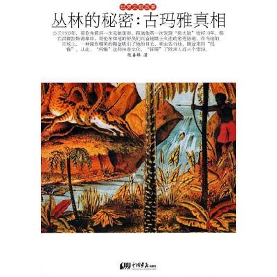 正版新书]丛林的秘密:古玛雅真相陈春锋 著9787802205383