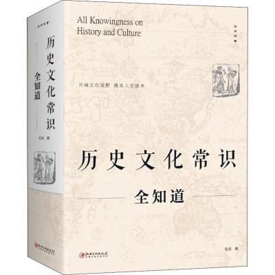 正版新书]历史文化常识全知道张琦9787548062875