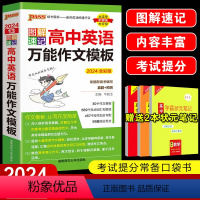 英语万能作文模板 高中通用 [正版]2024PASS绿卡图书 图解速记高中英语作文模板 全彩版 英语写作范文 写作词汇
