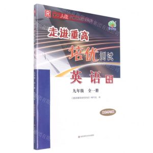 [N]英语(9年级全1册R使用人教版教材的师生适用浙江专版双色修订版)/走进重高培优测试-9787576028072