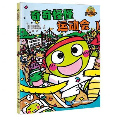 [N]奇奇怪怪运动会/南瓜同学-9787544883856